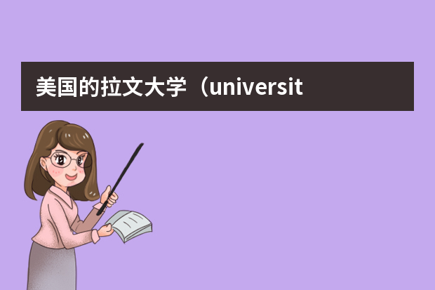 美国的拉文大学（university of La Verne）怎么样？